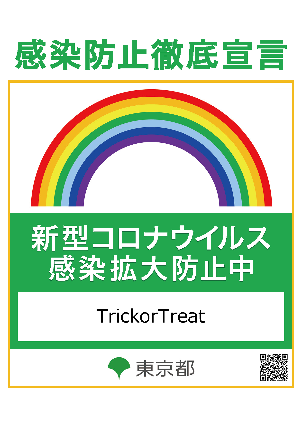 TrickorTreat-感染防止徹底宣言